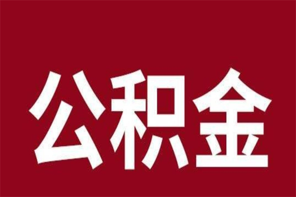 广水国管公积金封存后怎么取出（国管公积金启封）