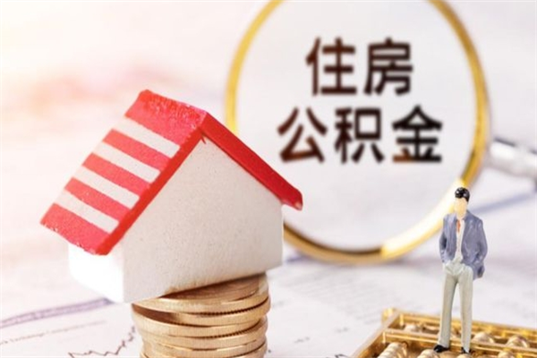 广水公积金离职怎么帮取（住房公积金离职怎么提取钱）